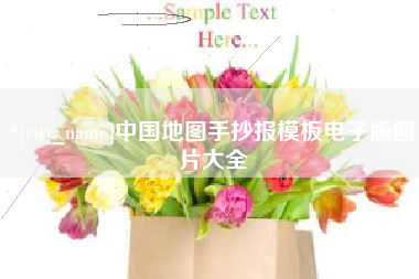 湖州中国地图手抄报模板电子版图片大全