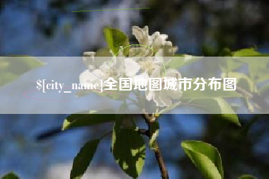 湖州全国地图城市分布图