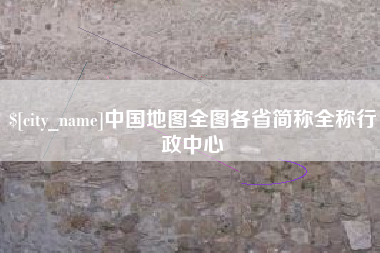 湖州中国地图全图各省简称全称行政中心