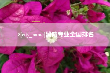 湖州消防专业全国排名