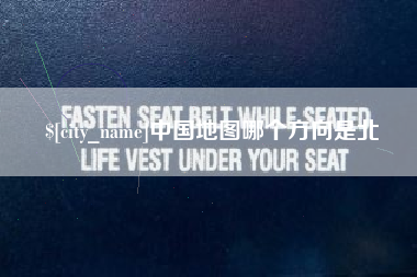 湖州中国地图哪个方向是北