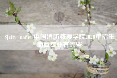 湖州中国消防救援学院2020年招生简章专业有哪些
