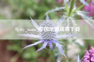 湖州中国地图高清下载