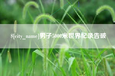 湖州男子5000米世界纪录告破