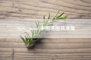 湖州中国地图精准版