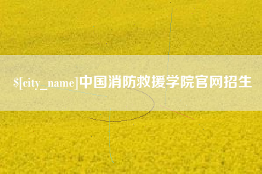湖州中国消防救援学院官网招生
