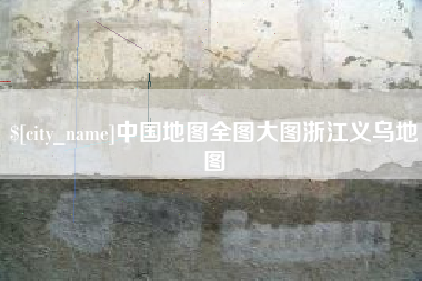 湖州中国地图全图大图浙江义乌地图