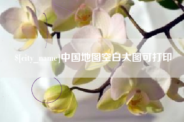 湖州中国地图空白大图可打印