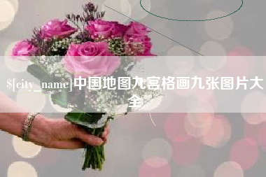 湖州中国地图九宫格画九张图片大全