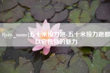 湖州五十米接力跑-五十米接力跑都以它独特的魅力