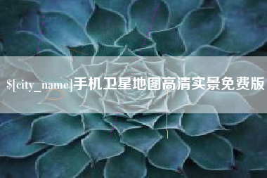 湖州手机卫星地图高清实景免费版