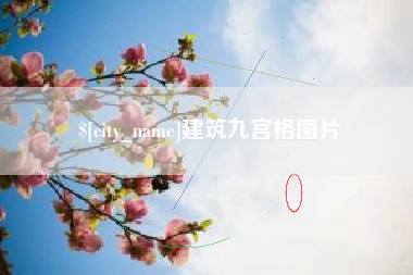湖州建筑九宫格图片