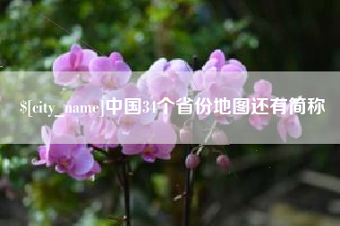 湖州中国34个省份地图还有简称