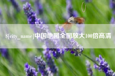 湖州中国地图全图放大100倍高清