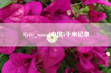 湖州中国5千米记录