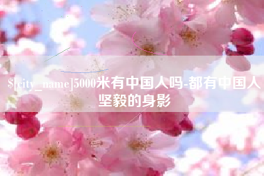 湖州5000米有中国人吗-都有中国人坚毅的身影