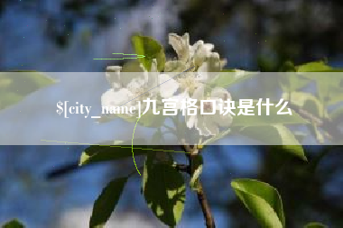 湖州九宫格口诀是什么