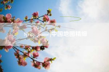 湖州中国地图精细