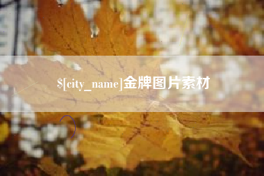 湖州金牌图片素材