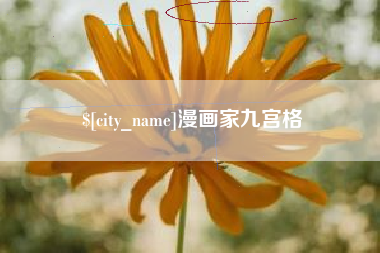 湖州漫画家九宫格
