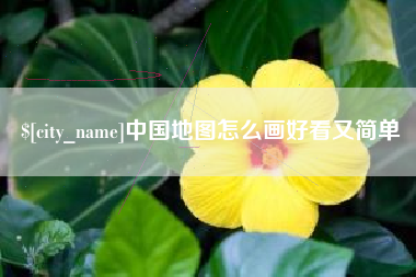 湖州中国地图怎么画好看又简单