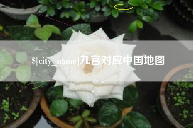 湖州九宫对应中国地图