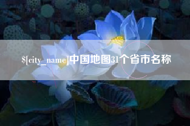 湖州中国地图31个省市名称