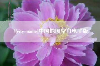 湖州中国地图空白电子版
