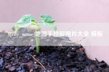 湖州地图手抄报图片大全 模板