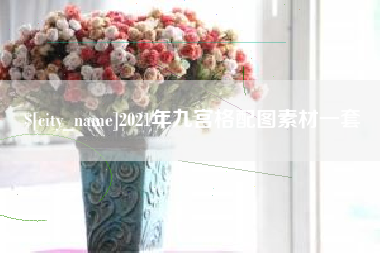 湖州2021年九宫格配图素材一套