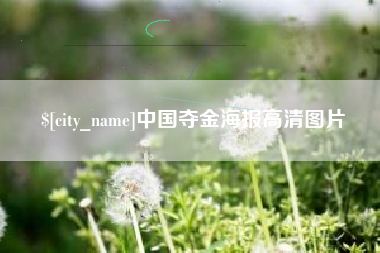 湖州中国夺金海报高清图片