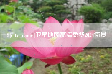 湖州卫星地图高清免费2024街景