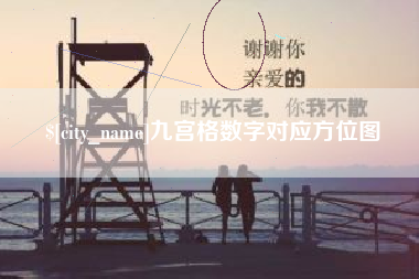 湖州九宫格数字对应方位图
