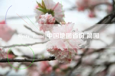 湖州中国地图省份 简图