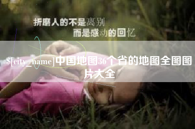 湖州中国地图36个省的地图全图图片大全