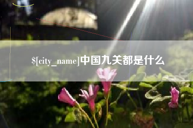 湖州中国九关都是什么