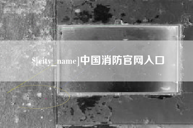 湖州中国消防官网入口