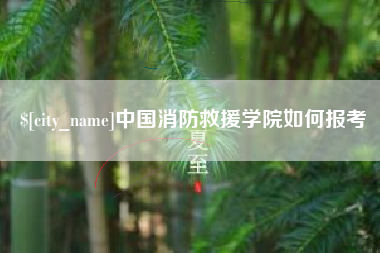湖州中国消防救援学院如何报考