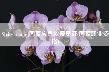 湖州国家应急救援员证(国家职业资格)