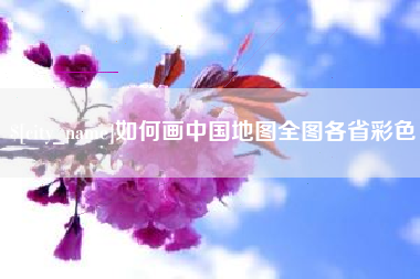 湖州如何画中国地图全图各省彩色