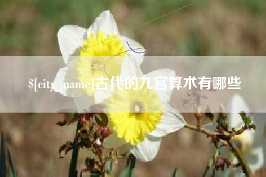 湖州古代的九宫算术有哪些