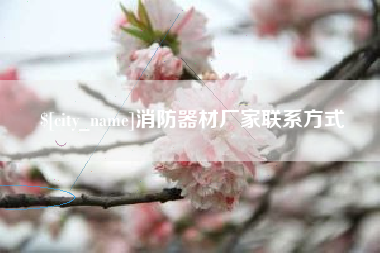 湖州消防器材厂家联系方式