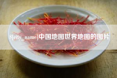 湖州中国地图世界地图的图片
