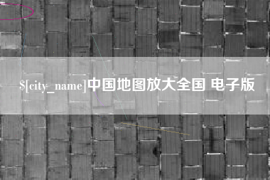 湖州中国地图放大全国 电子版