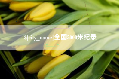 湖州全国5000米纪录