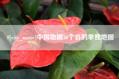 湖州中国地图36个省的单独地图