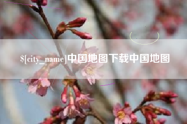 湖州中国地图下载中国地图
