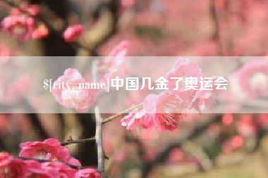 湖州中国几金了奥运会