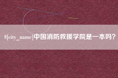 湖州中国消防救援学院是一本吗？