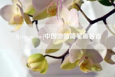 湖州中国地图简笔画各省